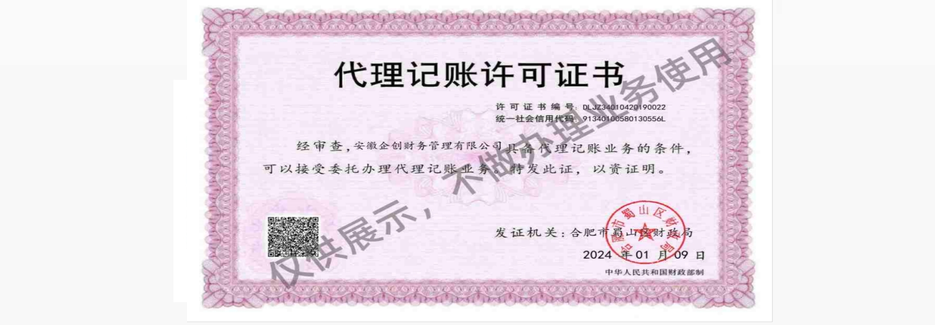 安徽企創(chuàng)財(cái)務(wù)管理有限公司代理記賬經(jīng)營(yíng)許可證