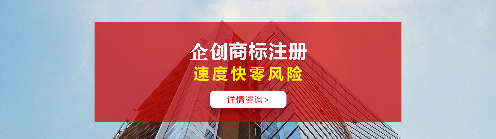 合肥商標注冊，找企創(chuàng)商標注冊，速度快，零風險。